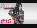 【ゼノブレイドDE】王道RPGを自由気ままに実況プレイ　Part15
