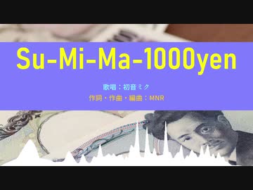 【ネタ曲投稿祭】Su-Mi-Ma-1000yen【初音ミク】