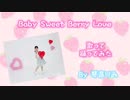 【琴音りみ】Baby Sweet Berry Love【歌って踊ってみた】