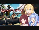 [blazingsails] 海賊潮流 [VOICEROID実況プレイ]