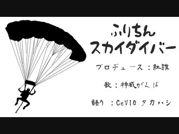 ふりちんスカイダイバー　feat.神威がくぽ
