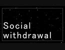 【ネタ曲投稿祭】Social withdrawal / OИE