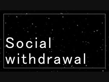【ネタ曲投稿祭】Social withdrawal / OИE