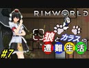 【Rimworld】椛と射命丸の遭難生活 #7 【ゆっくり実況】【リムワールド】