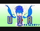 【ネタ動画投稿祭】U・N・A！/ゆのりす feat.音街ウナ