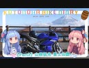 【琴葉姉妹車載】ことのはバイク日誌 Part3 山梨観光-富士山編-