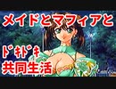 エリュシオン◆メイドとマフィアとドキドキ共同生活 探求編【実況】23