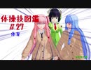 【VOICEROID解説】京町セイカの体操技図鑑　第二十七回　体育