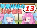 【VOICEROID】琴葉姉妹の毎日30秒劇場　１３日目【骨！ホネ！HONE！】