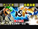 【第十三回】アニャ犬・スカイウォーカー vs 自暴自棄【準決勝第一試合】-64スマブラCPUトナメ実況-