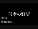 【信長の野望・天道PK】 信孝の野望_21話 「惜別と邂逅」