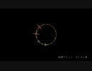 きらきら星短調ver【鏡音リン＆鏡音レン】
