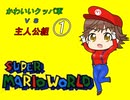【im@s×マリオワールド】かわいいクッパ軍VS主人公組