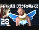 【FF7R実況】クラウドが呼んでるからもう1回行ってくる【28】
