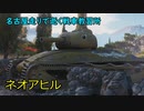 【WoT】名古屋走りで逝く戦車教習所Part28