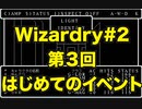 【Wizardry】Wizardry#2 第３回はじめてのイベント