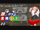 【Rimworld】椛と射命丸の遭難生活 #8 【ゆっくり実況】【リムワールド】