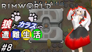 【Rimworld】椛と射命丸の遭難生活 #8 【ゆっくり実況】【リムワールド】