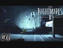 美しい悪夢の中を二人で遊び尽くそう『LITTLENIGHTMARESⅡ-リトルナイトメア2-』#6