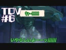 【TOV#6】ダークヒーローと聞いて！テイルズオブヴェスペリアを実況プレイ
