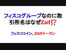 フィスコグループなのに取引所名はなぜZaif⁉　フィスココイン、ZAIFトークン