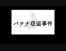 鏡音レン　バナナ窃盗事件【オリジナル曲】