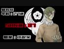 【刀剣】女王の卵：伍【クトゥルフ】
