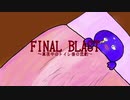 FINAL BLAST〜真夜中のトイレと悲劇〜