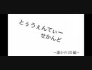(初投稿)とぅうぇんてぃーせかんど～誰かの1日編～(オリジナル曲)