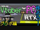 【#Vtuber】Vtuber活動の為に自作PCを作ろう～グラボ編～【ASUS RTX3080 TUF OC】