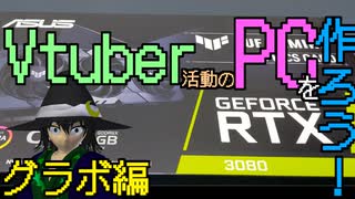 【#Vtuber】Vtuber活動の為に自作PCを作ろう～グラボ編～【ASUS RTX3080 TUF OC】