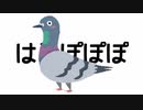 はとぽぽぽ / 音街ウナ