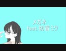 メガネ feat. 初音ミク