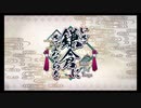 【FGO】義景のますたー道　いざ鎌倉にさよならを　終【ゆっくり実況】