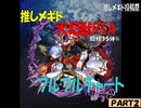 【メギド72】フルフルで大幻獣RTA　原種15体% 00:55:31　投コメ解説　(2/4)【推しメギド投稿祭】