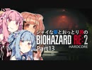 【バイオRE:2】シャイな葵とおっとり茜のBIOHAZARD RE:2 Part13【VOICEROID実況】