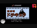 【FC】悪魔城ドラキュラをぱんださんがやってみた！