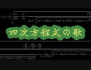 四次方程式の歌／初音ミク