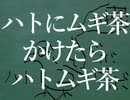 ハトにムギ茶かけたらハトムギ茶  - 味噌惜シミ (feat.Yamine Renri)