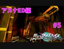真EDを目指す『密室のサクリファイス』実況プレイ【アスナED編_Part.5】【ループ-2】