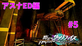 真EDを目指す『密室のサクリファイス』実況プレイ【アスナED編_Part.5】【ループ-2】