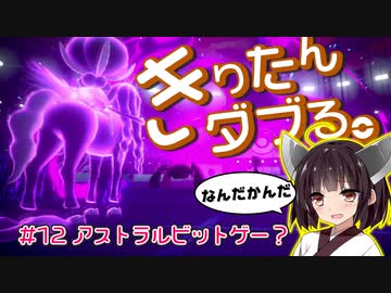 【ポケモン剣盾】きりたんダブる #12【東北きりたん実況】