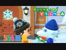 【実況】まいにち あつまれ どうぶつの森324日目