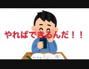 やればできるんだ！！