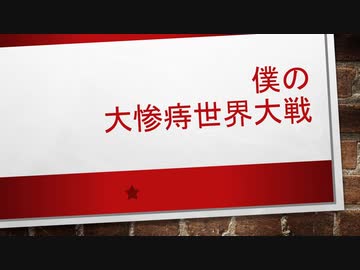 僕の大惨痔世界大戦