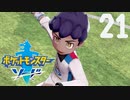 【ポケモン剣盾(ソード)】なんかホントごめんな【21匹目】