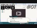 セキュリティ意識の低さが目に余る【バディミッション BOND】#01
