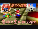 【スーパーマリオ3Dコレクション】はじめてのマリオ64 part16【女性実況】