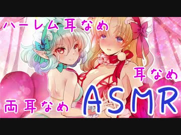 【ASMR】ナマイキエルフと純情王女にされちゃうすーぱーハーレムタイム♪【耳舐め・両耳なめ】バイノーラル♥　Ear licking＆Binaural licking