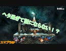 【スマブラSP】ヘタ過ぎて話にならない！？スペシャル！